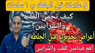 اكتشف ال 5 أعراض المبكرة قبل الجلطه ب ٦ ساعات قبل حدوث شلل نصفى/أهم فيتامين للقلب والشرايين