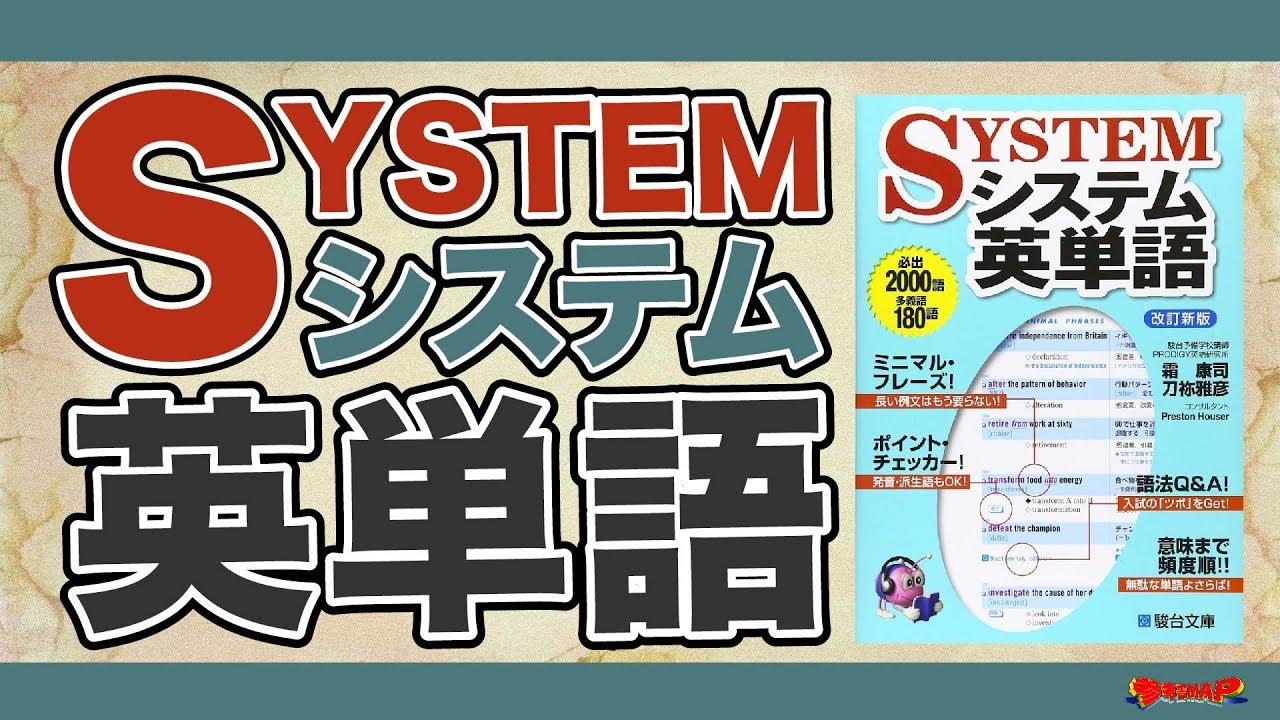 システム英単語 大学受験に一番おすすめの単語帳の特徴や勉強法を紹介