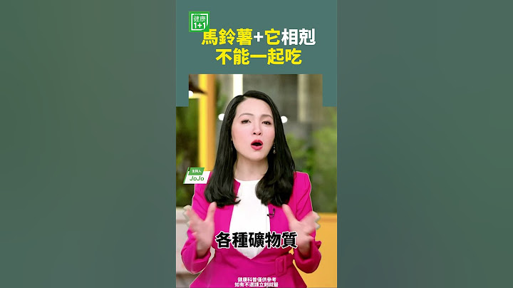 馬鈴薯＋它  相剋！不能一起吃！#馬鈴薯 #土豆 #維生素C #胃酸 #消化 #健康生活