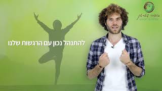 לחץ וחרדה! מה אפשר לעשות? - שאראן ברוך