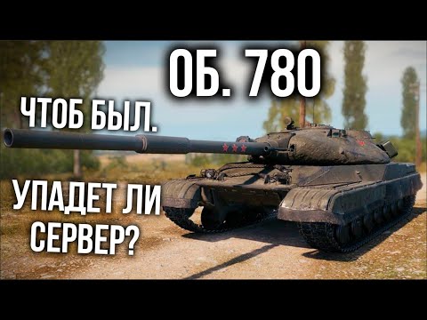 Объект 780. На старте п̶р̶о̶д̶а̶ж̶   ивента "Конструкторское Бюро" | WOT