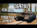 Объект 780. На старте п̶р̶о̶д̶а̶ж̶  ивента "Контрукторское Бюро" | WOT