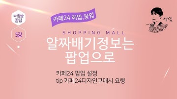 쇼핑몰 제작 꿀팁 05강 [알짜배기정보는 팝업으로]