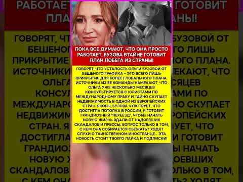 ✈️ ОЛЬГА БУЗОВА КУДА И ПОЧЕМУ ОНА НА САМОМ ДЕЛЕ ИСЧЕЗНЕТ #шоубизнес #скандалы #знаменитости #слухи