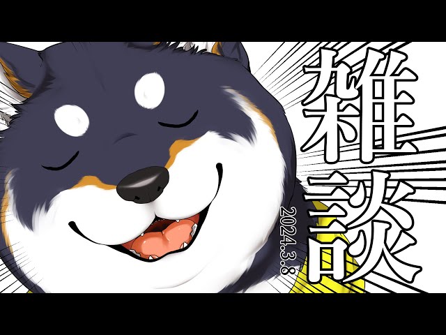 【雑談】2024.3.8　め～～～～いちゃ～～～～ん【にじさんじ/黒井しば】のサムネイル