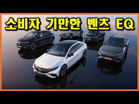 소비자 기만한 벤츠 EQ