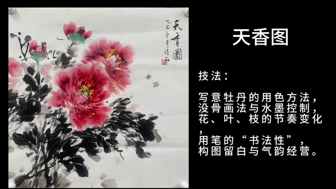 天香图| 牡丹| 国画| Heavenly Fragrance| Peony | Chinese Ink