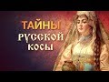 Тайны русской косы