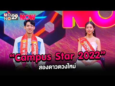 [คลิปเต็ม]สองดาวดวงใหม่จาก Campus Star 2022