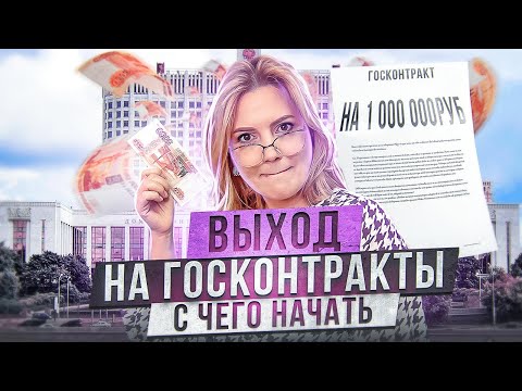 ГОСКОНТРАКТЫ и ТЕНДЕРЫ для начинающих. Как работать на госзакупках.