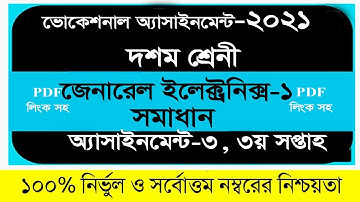 SSC Vocational 2021 3rd week General Electronics 1 assignment answer । Vocational Assignment Answer