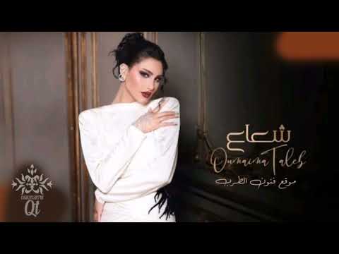 اغاني  اميمه طالب شعاع حصريا النسخه الاصليه البوم اغاني 