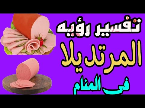 تفسير رؤيه المرتديلا في المنام للرجل والمرأة