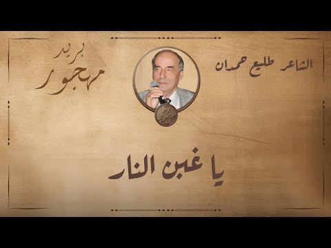 الشاعر طليع حمدان يا غبن النار