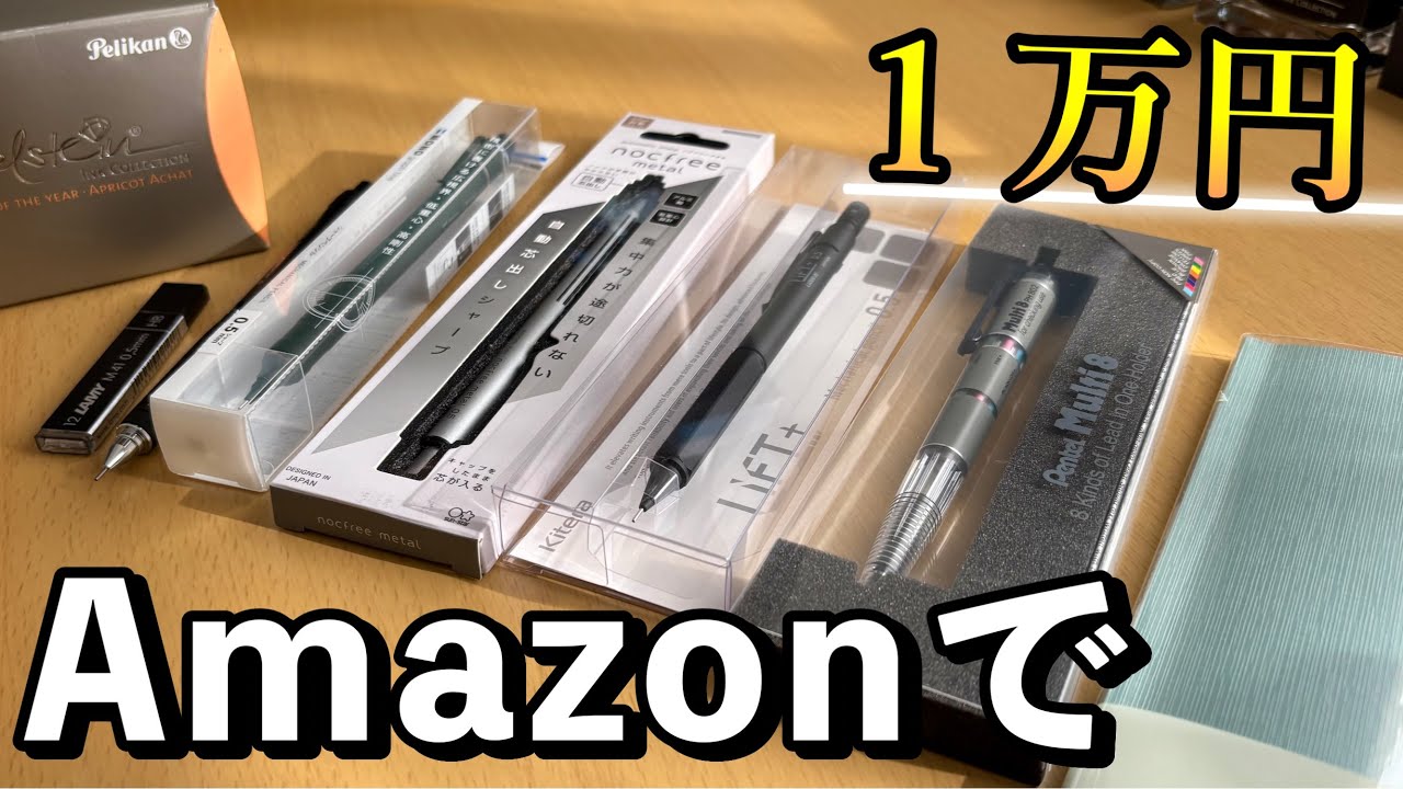 【総額1万円】気になってた文房具をAmazonで大人買い！