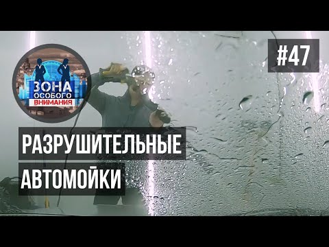 Автомойки в жилых домах. Зона особого внимания #47