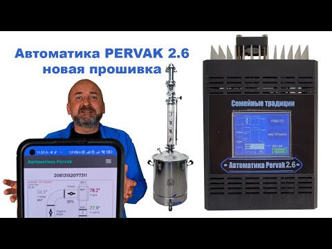 Автоматика ректификации PERVAK 2.6 новая прошивка, изменения.