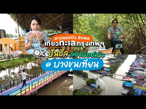 กทม. (BMA) : ปั่นชิล ล่องเรือชมวิว @ บางขุนเทียน