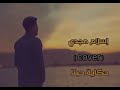 حكاية حبنا رامي صبري Cover إسلام مجدي 