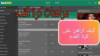 كيف اراهن على كرة القدم  شرح موقع bet365  مراهنات كرة القدم bet الربح من المراهنات الربح من نت