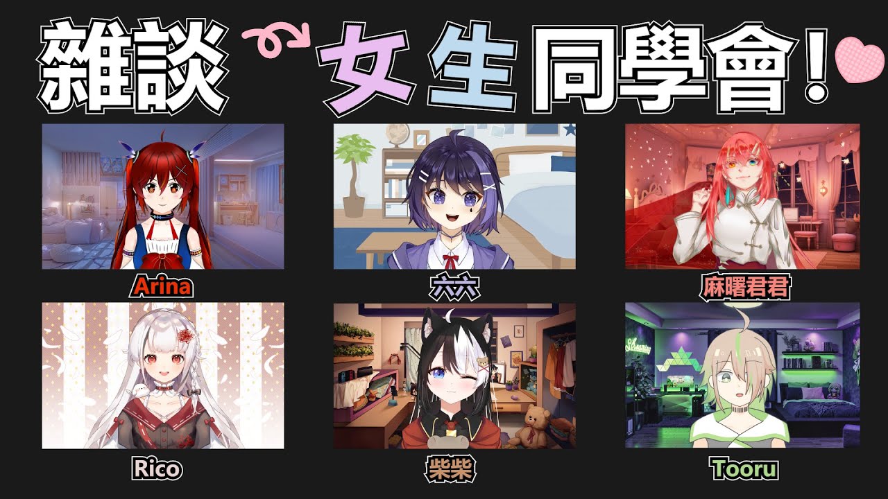 【主題雜談】女生同學會集合啦! | MYViki