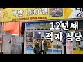 12년째 백반을 단 돈 1,000원에 팔아도 식당이 유지 되는 이유