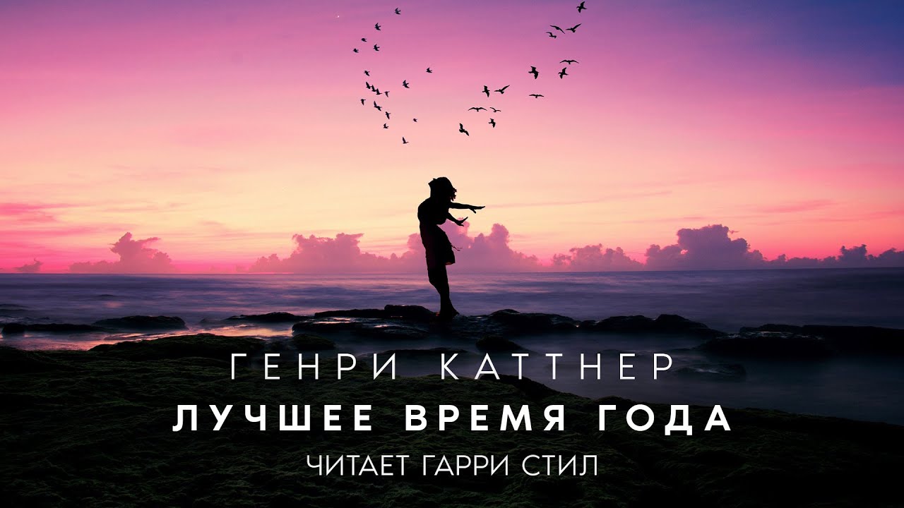 Генри Каттнер-Лучшее время года аудиокнига фантастика рассказ ...