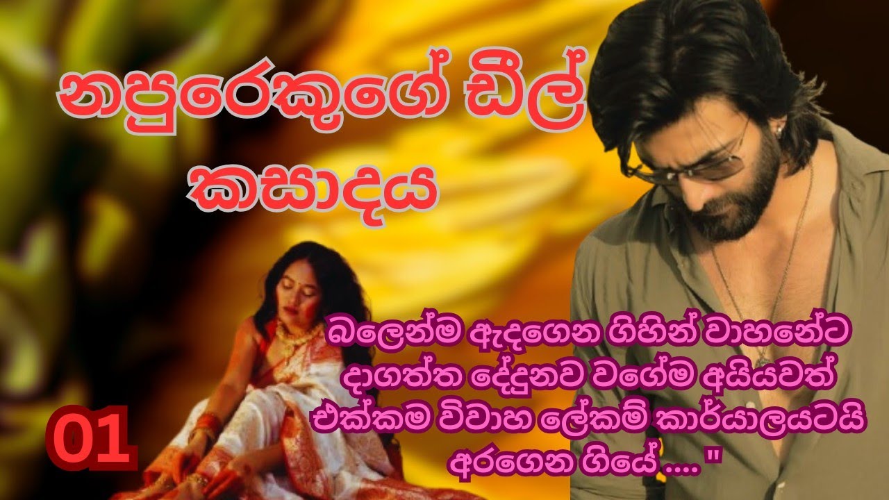 උමතු යක්ෂයාගේ මංගල රැය 01කොටස | කාම පිපාසිතයෙකුට හසු වූ ඇගේ ඉරණමl