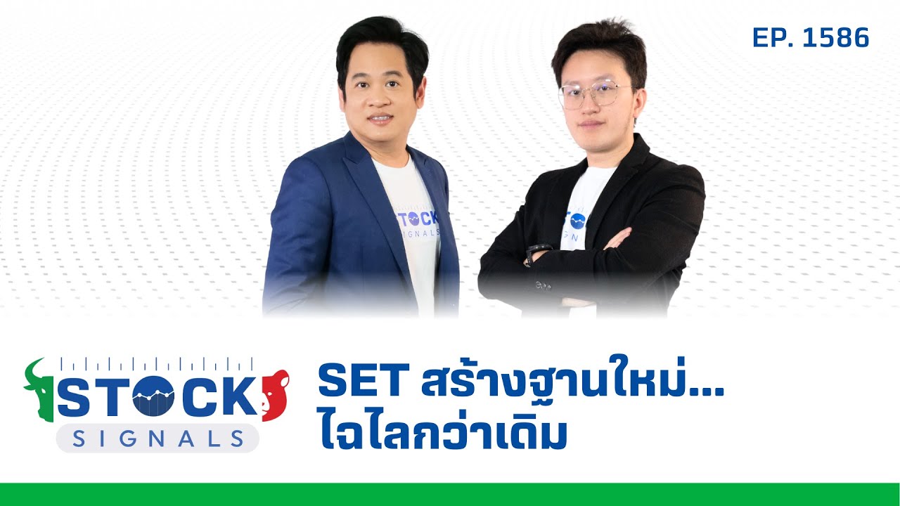 SET สร้างฐานใหม่...ไฉไลกว่าเดิม | by Stock Signals EP.1,586