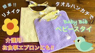 タオル ハンカチで簡単『ビブ(よだれ掛け)』作り・介護用(大人用)お食事エプロン・赤ちゃん・手作り・リメイク❤︎DIY/tutorial/super easy towel bibs❤︎#686