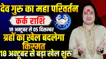 कर्क राशि | गुरु राशि परिवर्तन | ग्रहों का खेल बदलेगा किस्मत | Pt Prakash Joshi