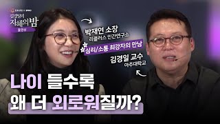 외롭다 느끼는 순간이 많아졌다면, 꼭 한 번 생각해 볼 것. | 인지심리학자 김경일 교수 x 리플러스 인간연구소 박재연 소장 #삶 #힐링  [김경일의 지혜의 밤 2화 FULL]