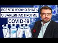 Вакцины против COVID-19: ответы на главные вопросы