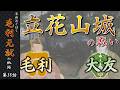 【毛利元就解説】第三十八話・毛利VS大友、立花山城の戦い【豪族達と往く毛利元就の軌跡】