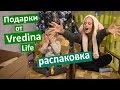 Распаковка. Крутые подарки от Vredina Life. Новогодние подарки от Вредины. Что в посылке?