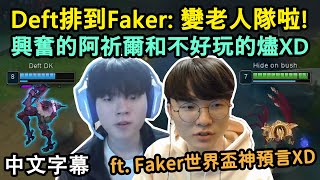 T1 Faker + DK Deft = 老人隊?! 麻浦高Duo在積分遊戲相遇了!! (中文字幕)