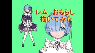 レム　おねしょ　ラム怒る　オリジナル　手描きアニメ