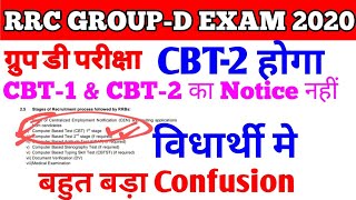 CBT-2 होगा क्या RRB Group D Exam || RRC Level-1 group d exam CBT-1 & CBT-2 होगा क्या.?