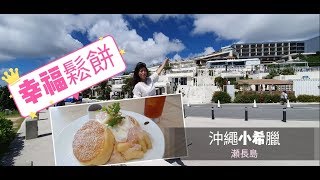 【沖繩EP15】 沖繩小希臘瀨長島Umikaji Terrace幸福鬆餅 ...