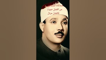 مقطع نادر| الشيخ عبد الباسط عبد الصمد بأسلوب الشيخ المنشاوي - تلاوة خاشعة لسورة القصص. "ولقد اوحينا"