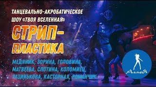 Стрип-пластика - студия танцев Алмея