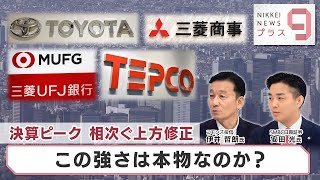 決算ピーク 相次ぐ上方修正 この強さは本物なのか？【日経プラス９】（2023年8月3日）