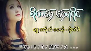 စိုတ်ဗှေ် ဗှေ်ရပိုင် ခိုဟ်ဇဲ chords