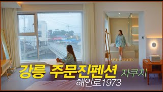 강원도 강릉 주문진펜션 해안로1973 자쿠지 감성숙소