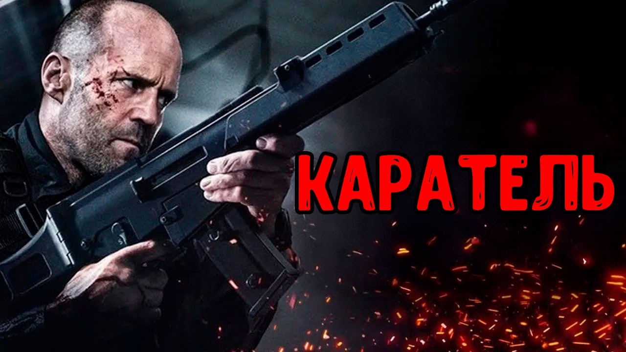 КАРАТЕЛЬ | Он совершает побег, чтобы отомстить тем, кто его предал | Лучший фильм боевик этого года