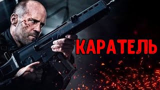 КАРАТЕЛЬ | Он совершает побег, чтобы отомстить тем, кто его предал | Лучший фильм боевик этого года