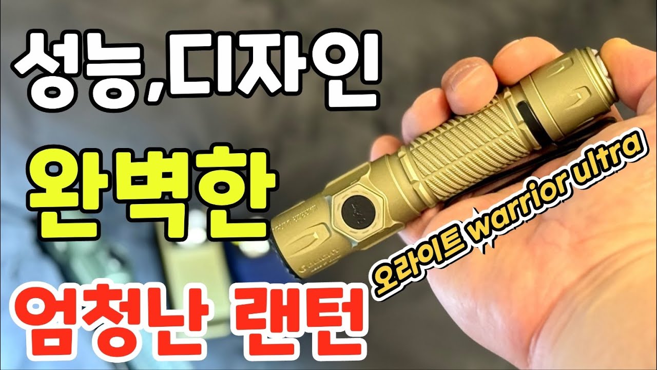 오라이트 워리어 울트라 디자인부터 성능까지 사로잡은 제품 ! 오클립 울트라도 정말 예쁘네