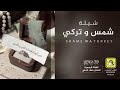 شيلة شمس وتركي اداء فهاد العلي