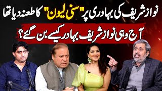Fayyaz Ul Hassan Chohan "Sunny Leone" Taunt On Nawaz Sharif Bravery - How Did He Become Brave Today?