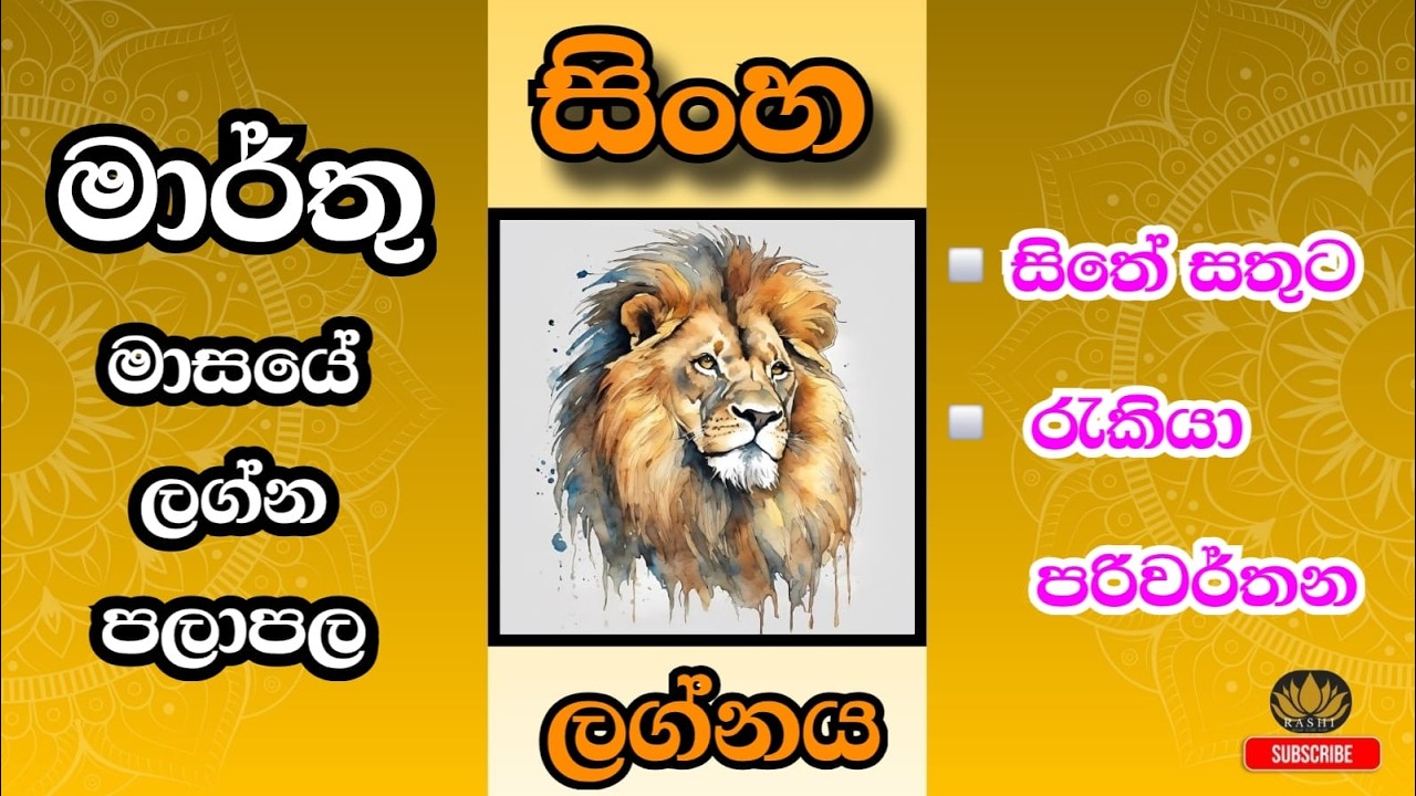2026 මාර්තු මාසයේ ලග්න පලාපල|සිංහ ලග්නය #2026 #astrology #march #sinha #fortunetelling #predictions